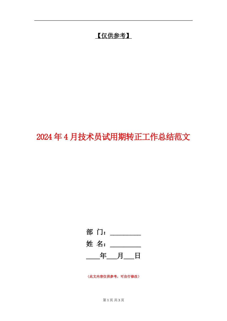 2024年4月技术员试用期转正工作总结范文_第1页