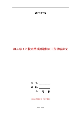 2024年4月技术员试用期转正工作总结范文