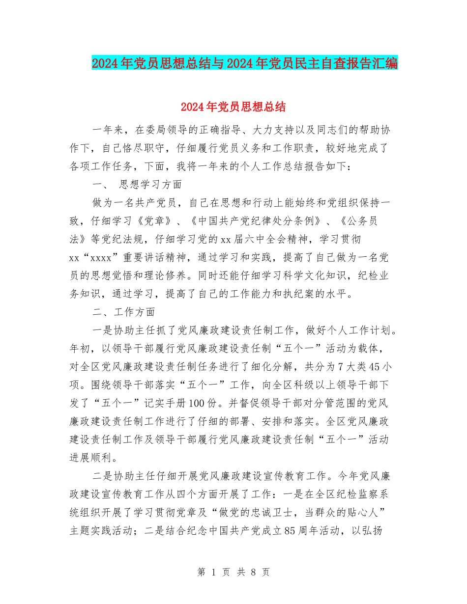 2024年党员思想总结与2024年党员民主自查报告汇编_第1页