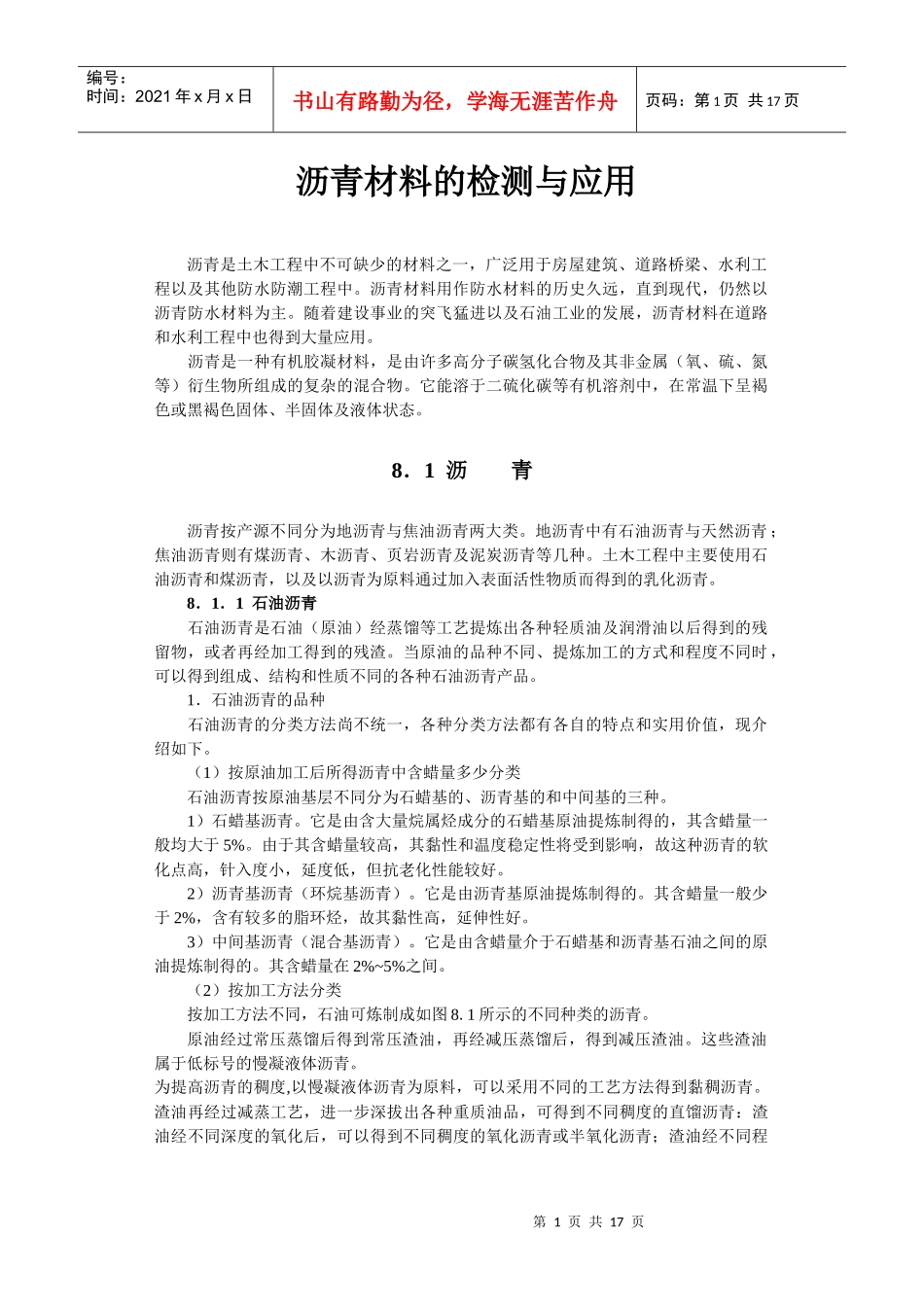 沥青材料检测与应用研讨_第1页