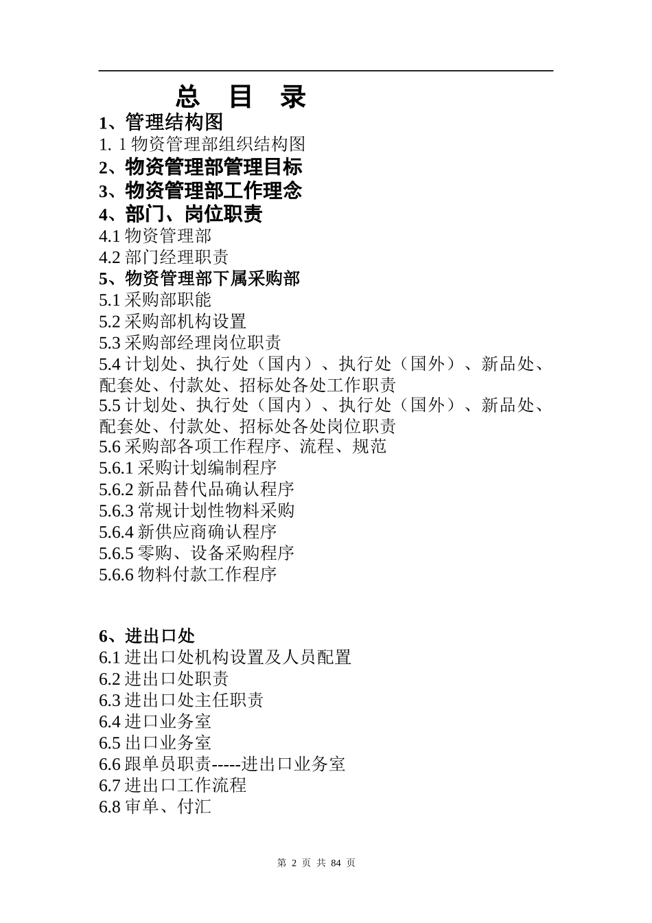 某通信企业物资管理部管理大纲_第2页