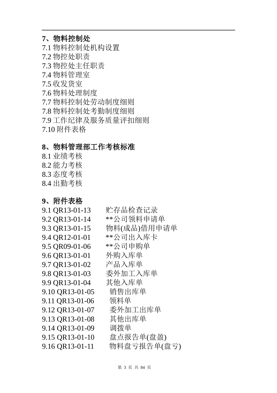 某通信企业物资管理部管理大纲_第3页