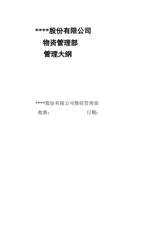 某通信企业物资管理部管理大纲
