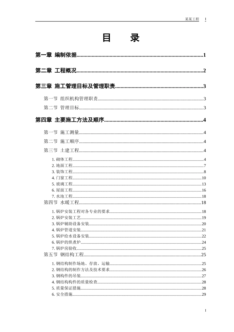 某双屋面温室工程施工组织设计_第1页