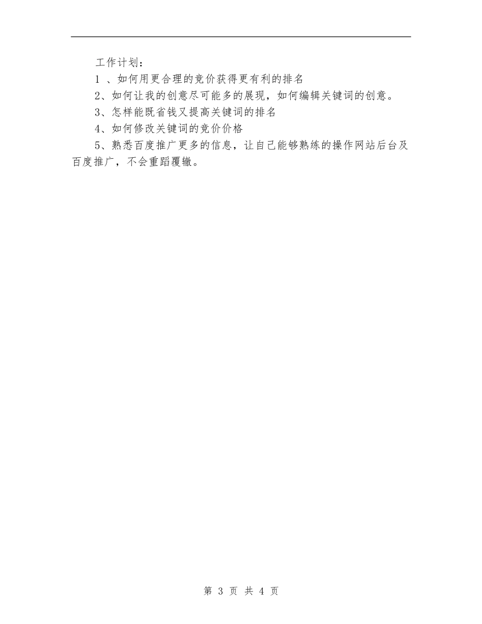 百度竞价排名管理个人工作总结_第3页