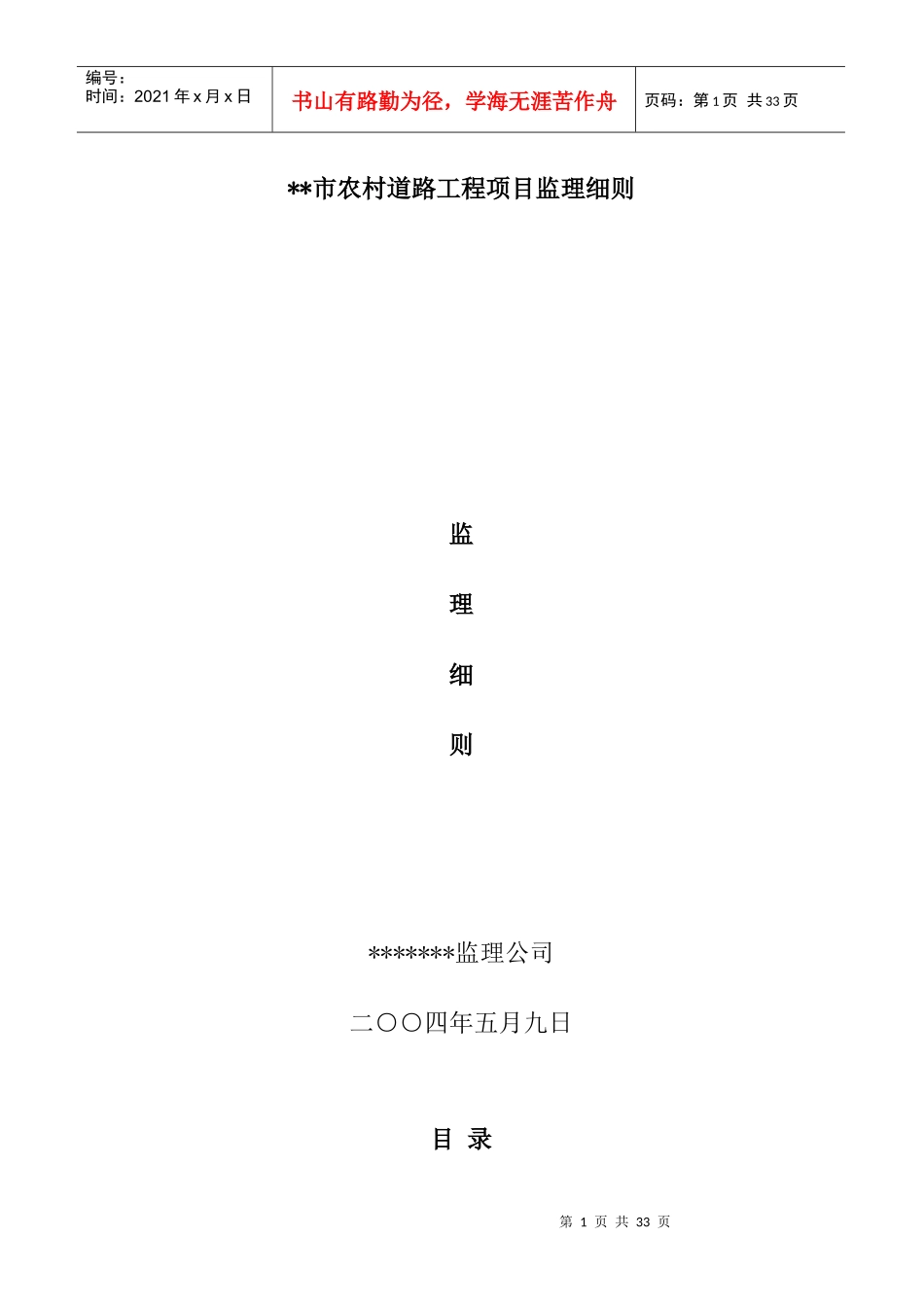 某道路工程项目监理细则_第1页