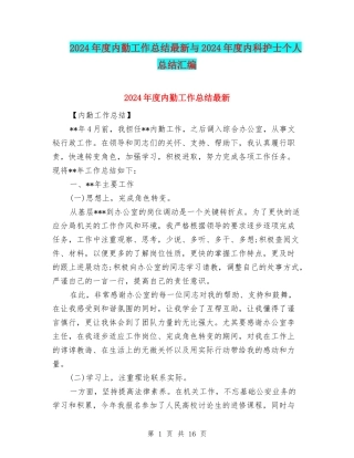 2024年度内勤工作总结最新与2024年度内科护士个人总结汇编
