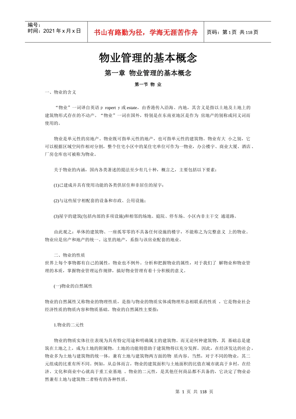 物业管理的基本概论_第1页