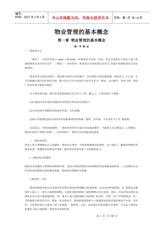物业管理的基本概论