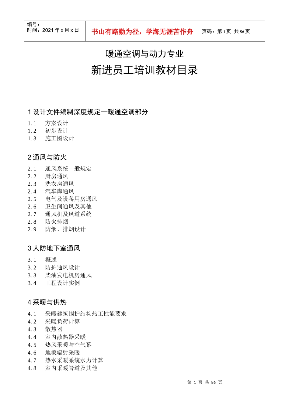 暖通设计师基础培训课件_第1页