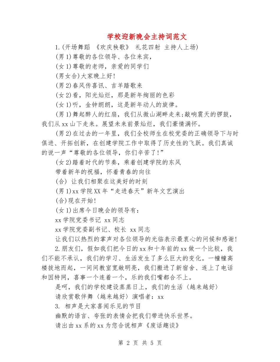 学校迎新晚会主持词范文_第2页