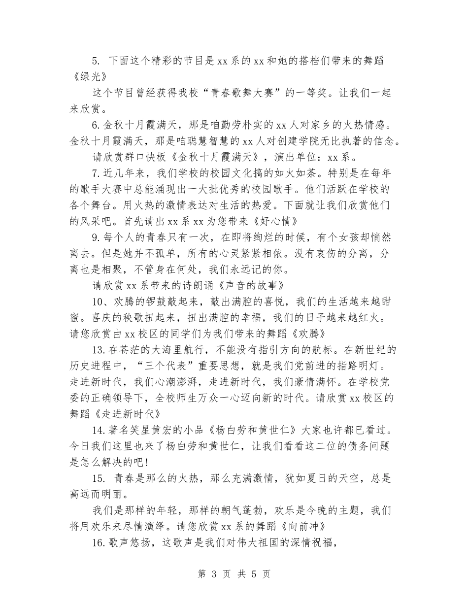 学校迎新晚会主持词范文_第3页