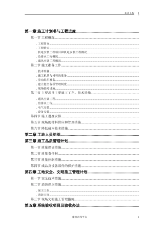 机电工程施工组织设计方案(DOC30页)