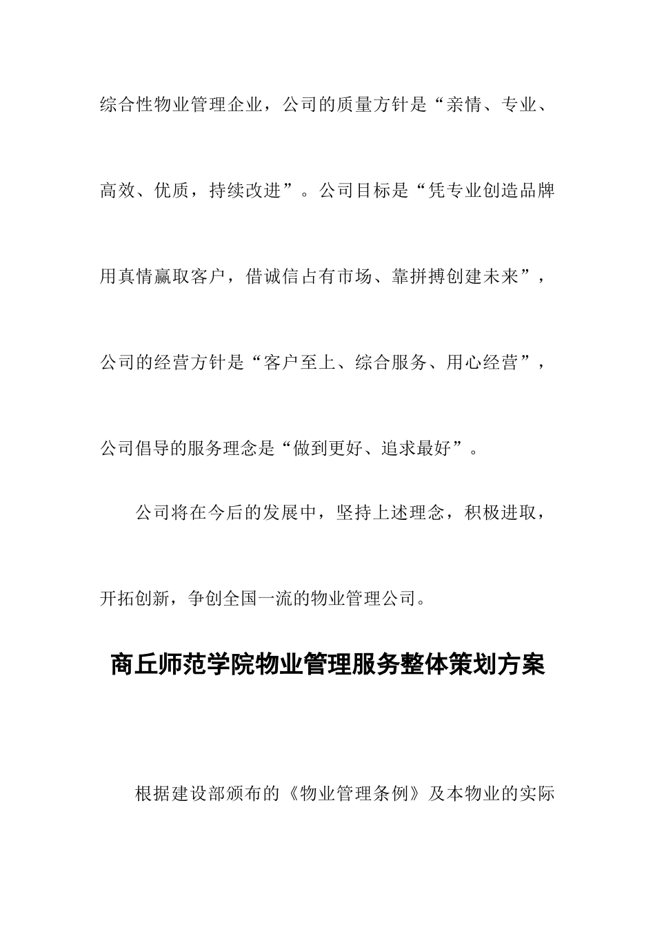 某师范学院物业管理方案_第3页