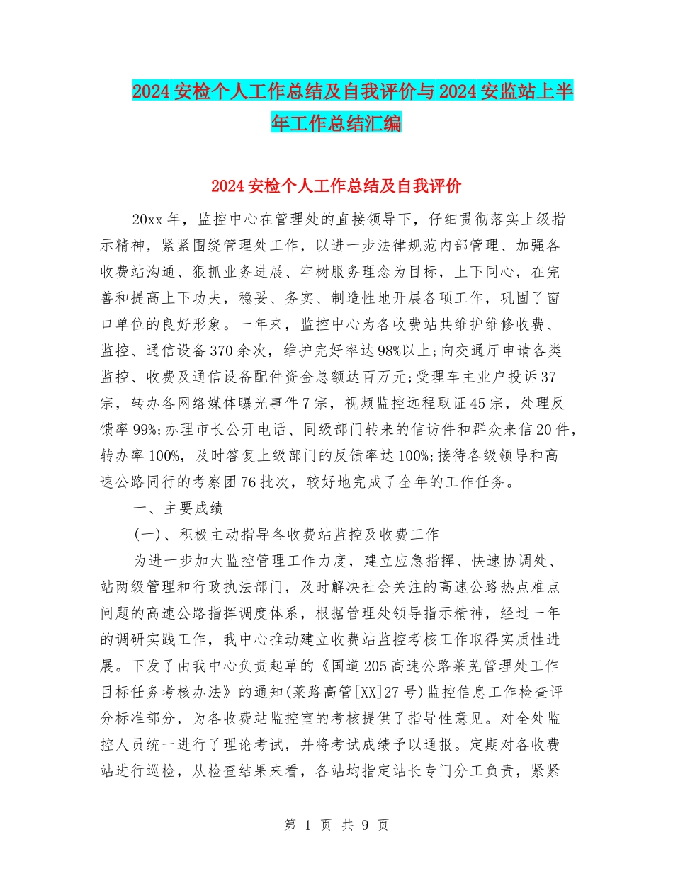 2024安检个人工作总结及自我评价与2024安监站上半年工作总结汇编_第1页