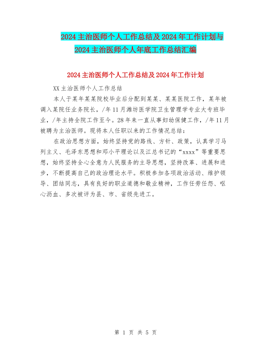 2024主治医师个人工作总结及2024年工作计划与2024主治医师个人年底工作总结汇编_第1页