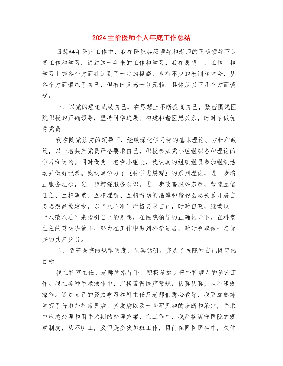 2024主治医师个人工作总结及2024年工作计划与2024主治医师个人年底工作总结汇编_第2页
