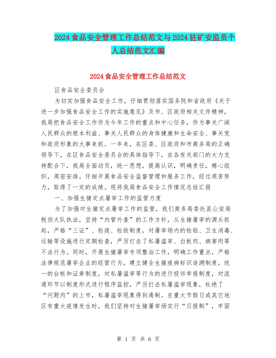 2024食品安全管理工作总结范文与2024驻矿安监员个人总结范文汇编_第1页