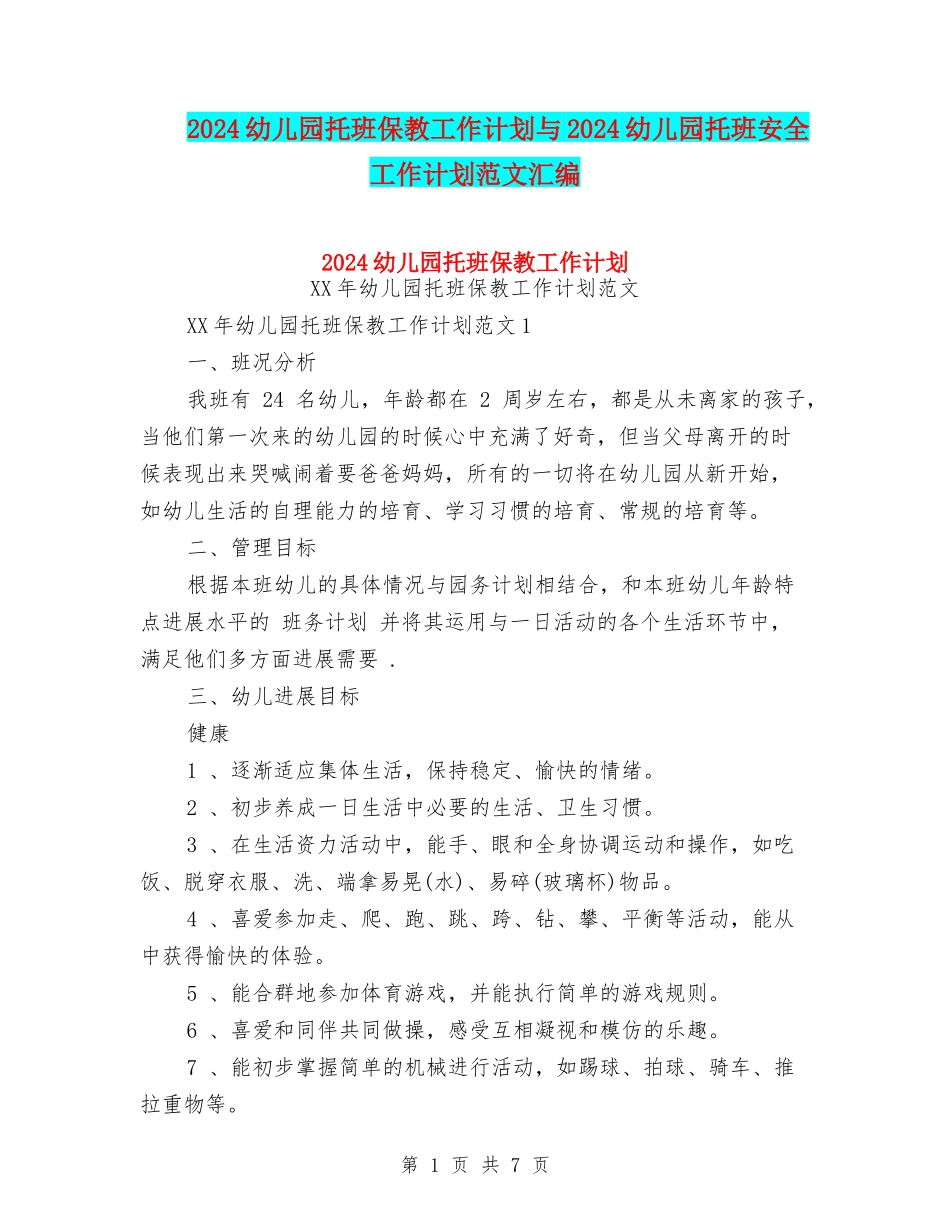 2024幼儿园托班保教工作计划与2024幼儿园托班安全工作计划范文汇编_第1页