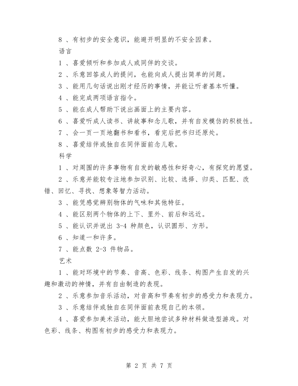 2024幼儿园托班保教工作计划与2024幼儿园托班安全工作计划范文汇编_第2页