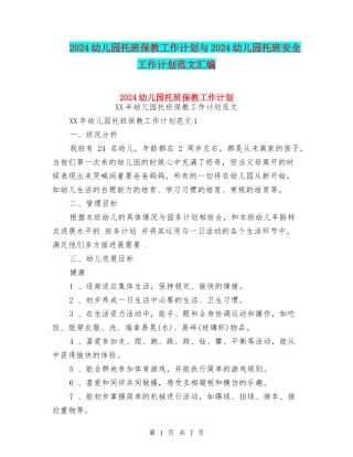 2024幼儿园托班保教工作计划与2024幼儿园托班安全工作计划范文汇编