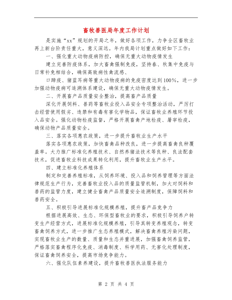 畜牧兽医局年度工作计划_第2页