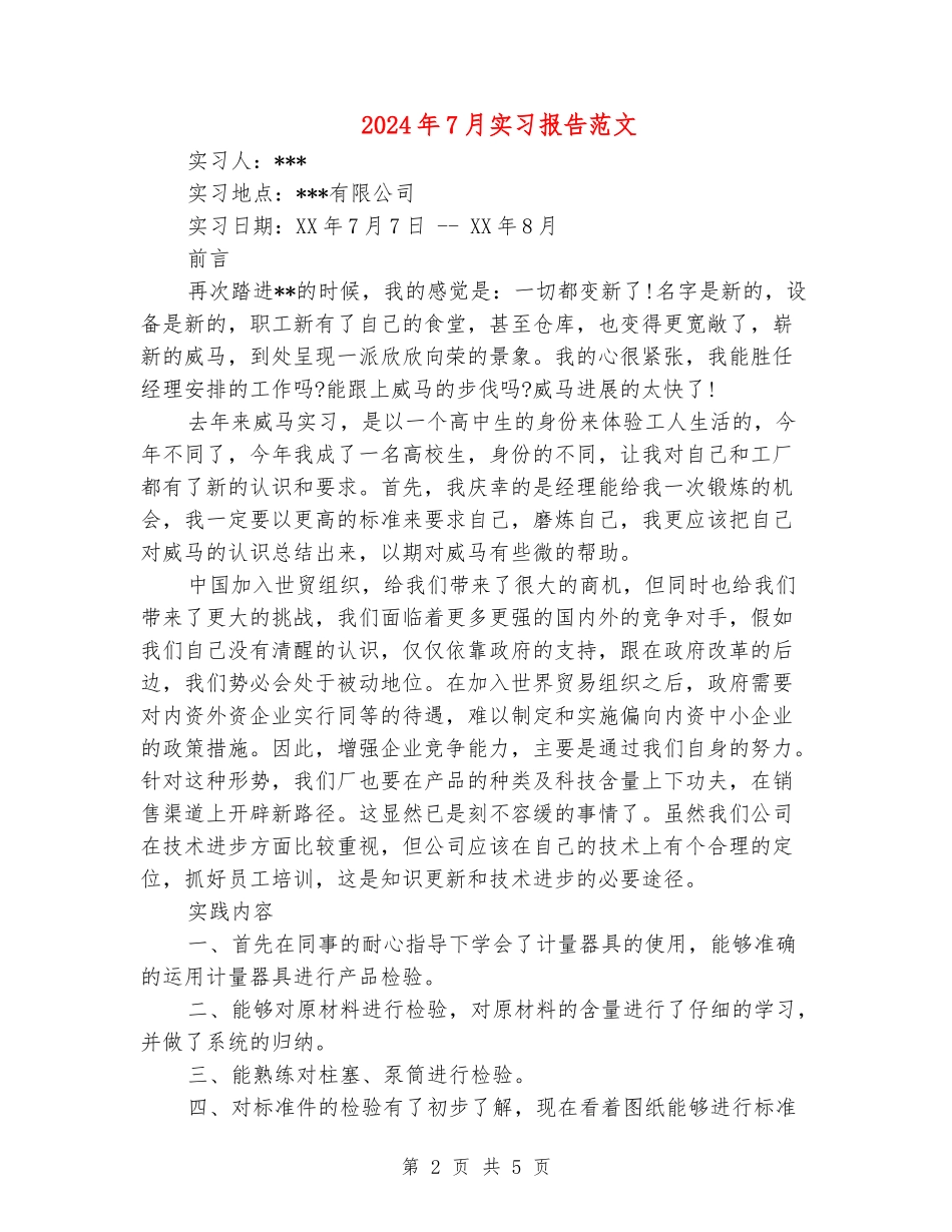 2024年7月实习报告范文_第2页