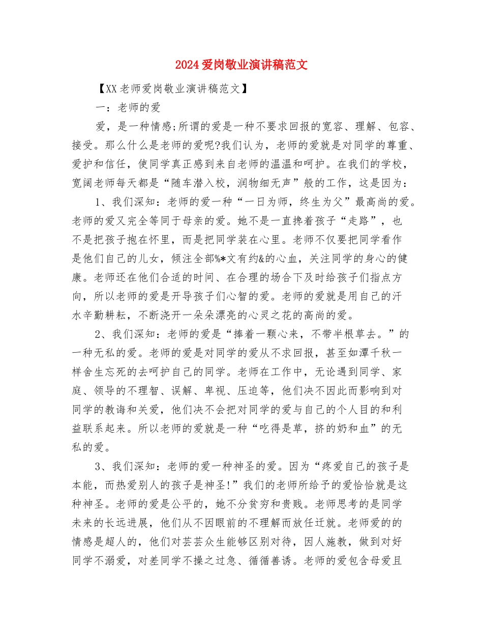 2024爱国的演讲稿500字与2024爱岗敬业演讲稿范文汇编_第2页