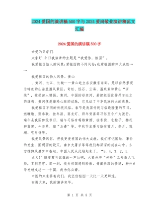 2024爱国的演讲稿500字与2024爱岗敬业演讲稿范文汇编