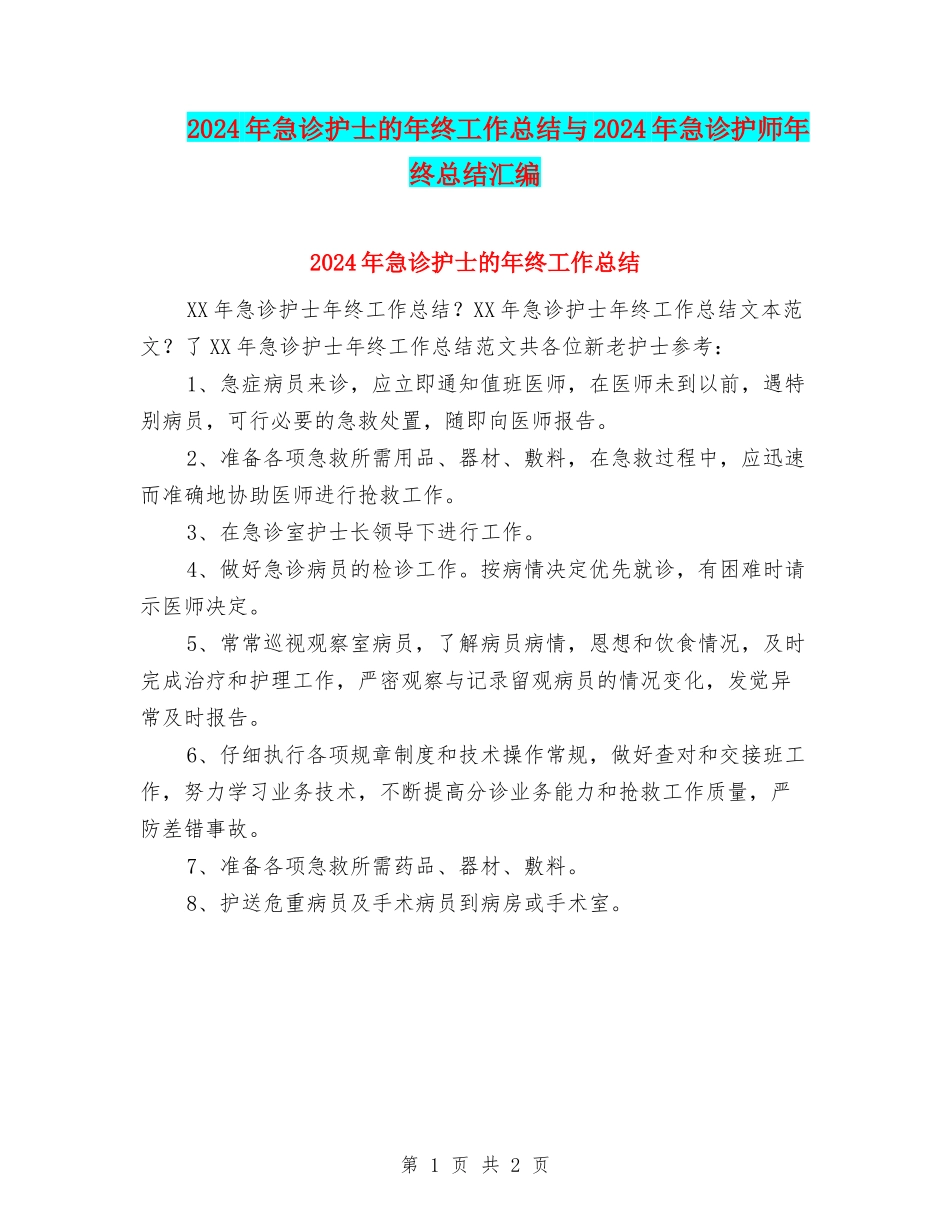2024年急诊护士的年终工作总结与2024年急诊护师年终总结汇编_第1页