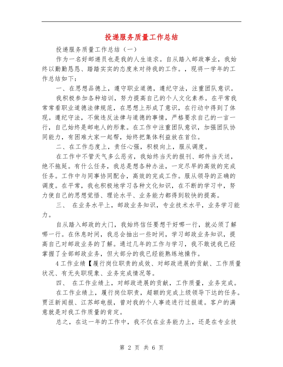 投递服务质量工作总结_第2页