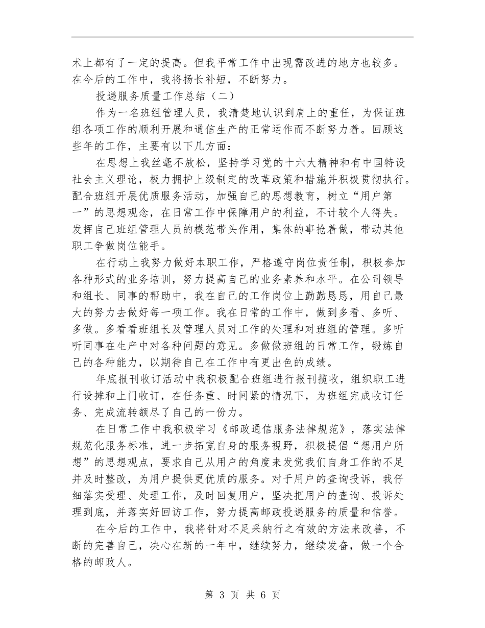 投递服务质量工作总结_第3页