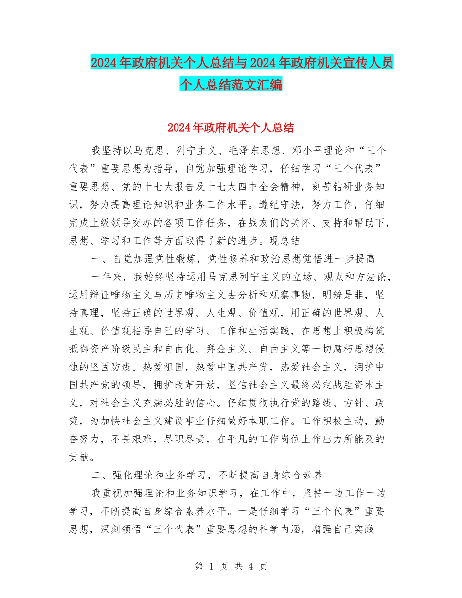 2024年政府机关个人总结与2024年政府机关宣传人员个人总结范文汇编_第1页