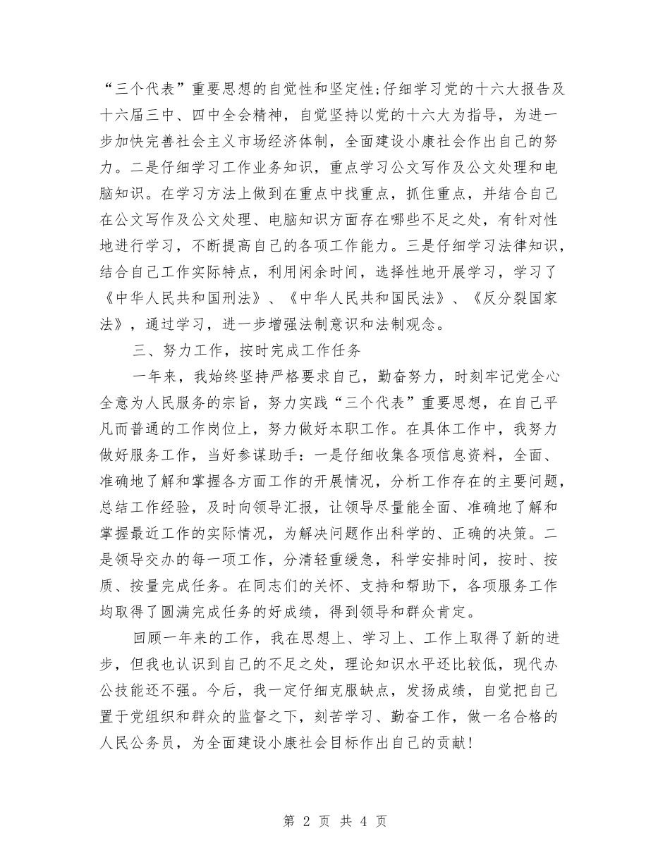 2024年政府机关个人总结与2024年政府机关宣传人员个人总结范文汇编_第2页