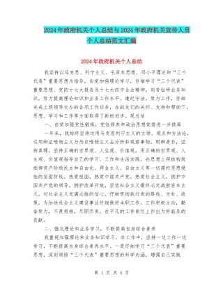 2024年政府机关个人总结与2024年政府机关宣传人员个人总结范文汇编