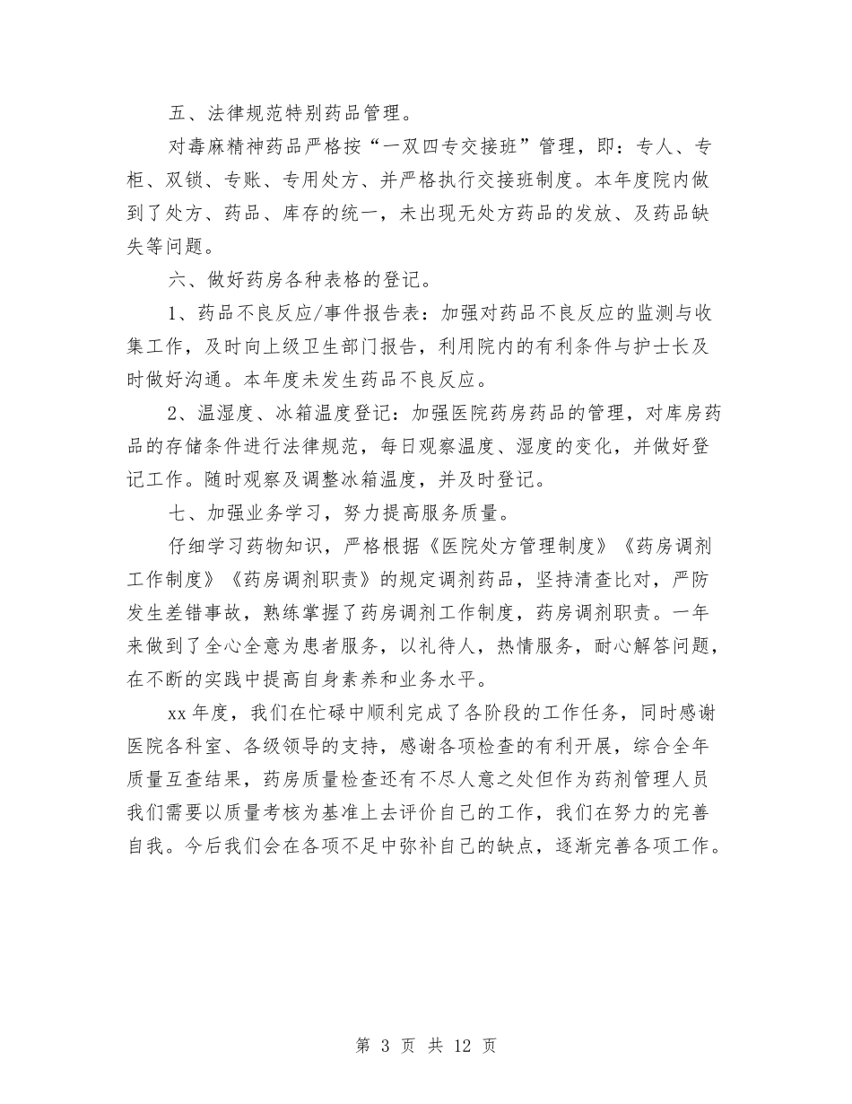 2024卫生院年终药房工作总结范文与2024印刷工作总结4篇汇编_第3页