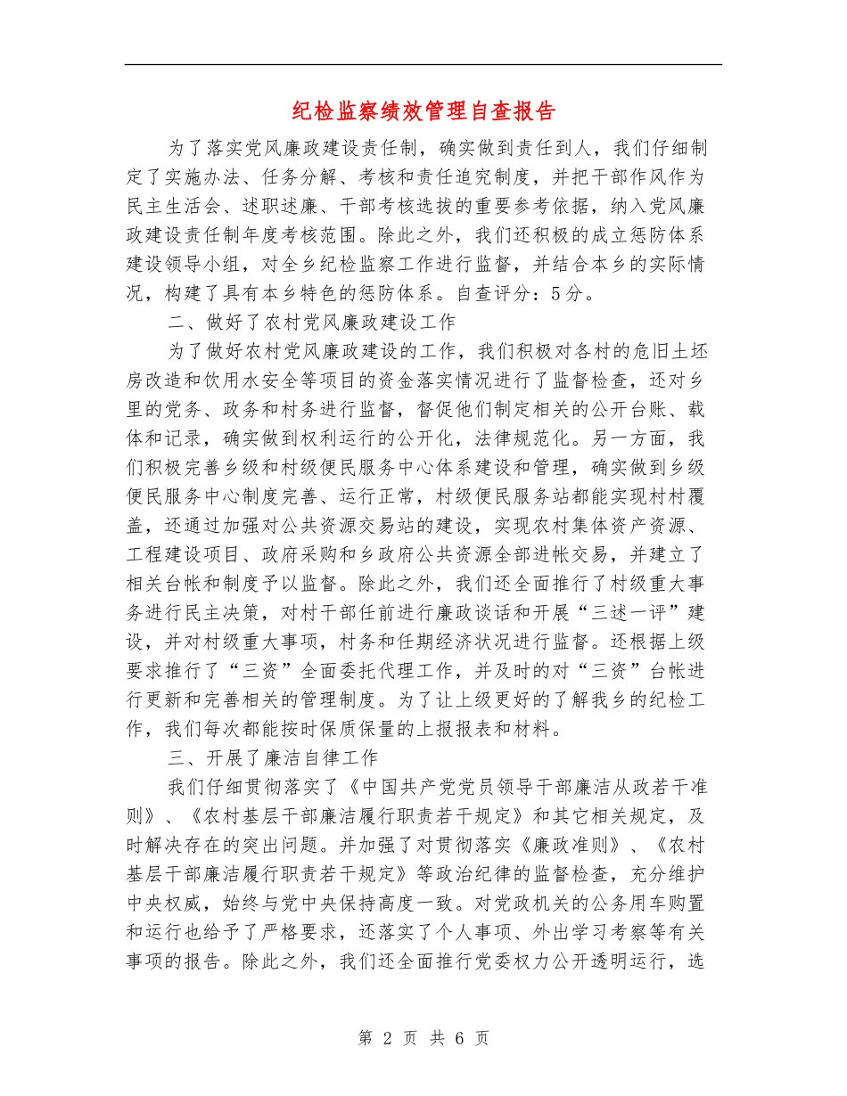 纪检监察绩效管理自查报告【新版】_第2页