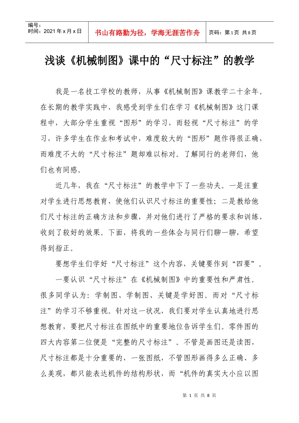 浅谈《机械制图》课中的“尺寸标注”的教学_第1页