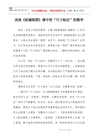 浅谈《机械制图》课中的“尺寸标注”的教学