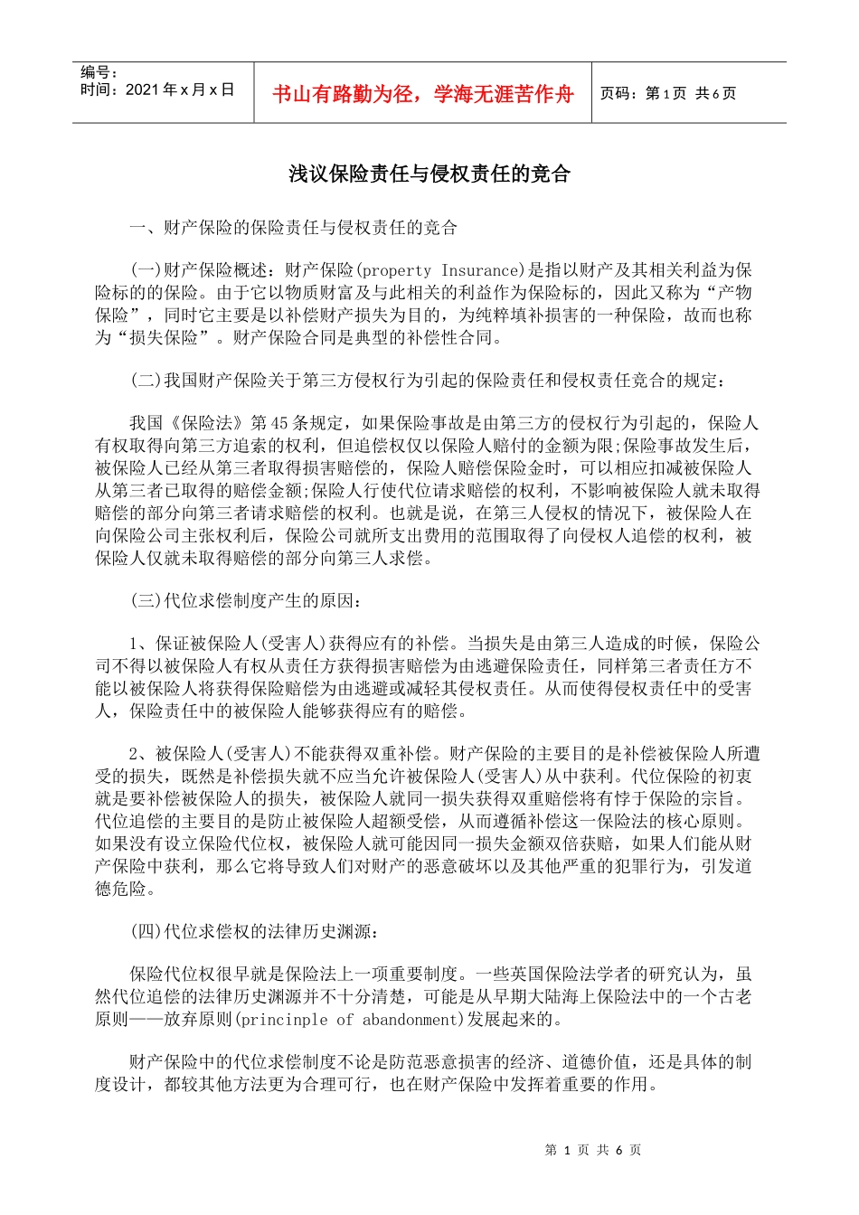 浅议保险责任与侵权责任的竞合_第1页