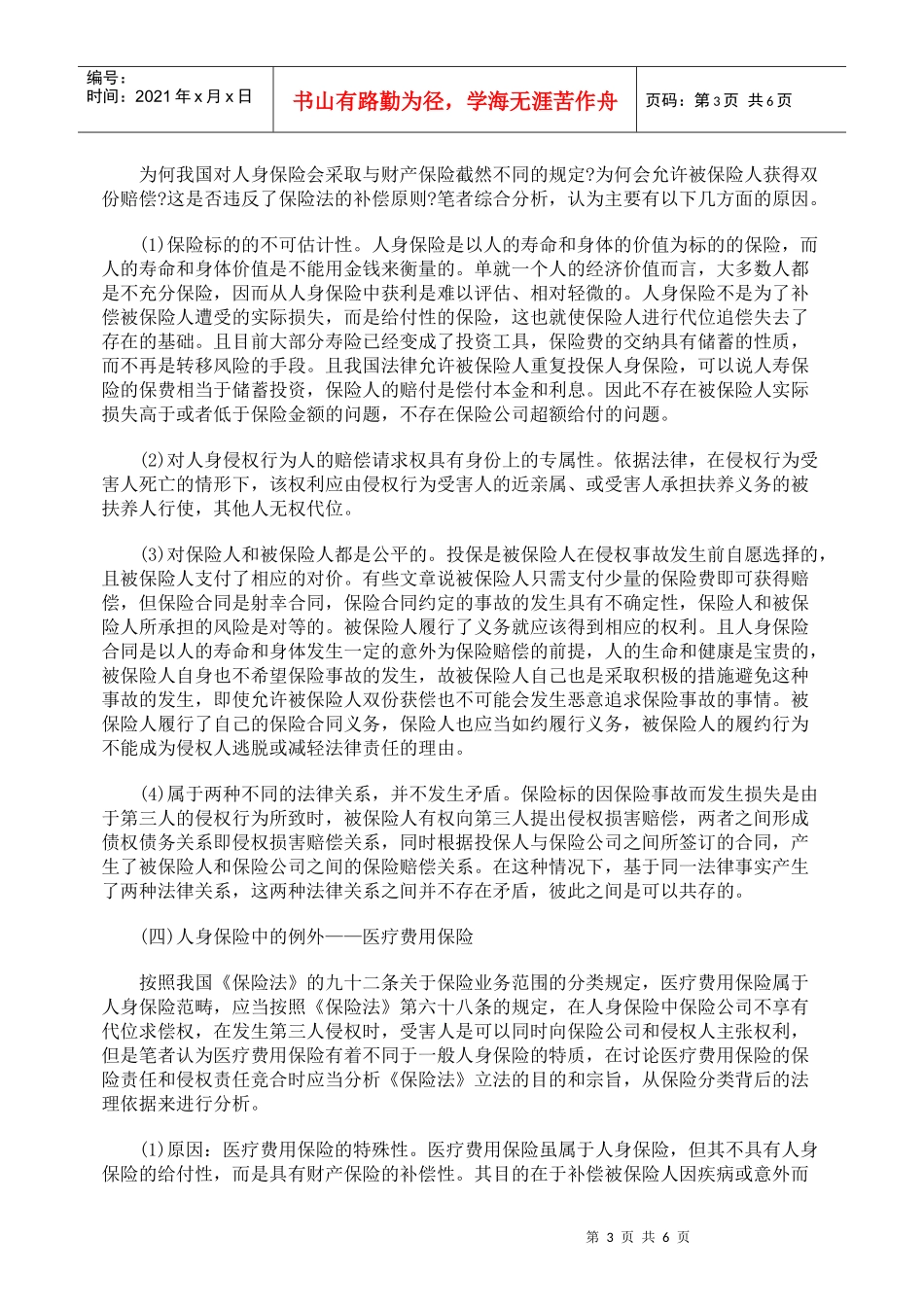 浅议保险责任与侵权责任的竞合_第3页