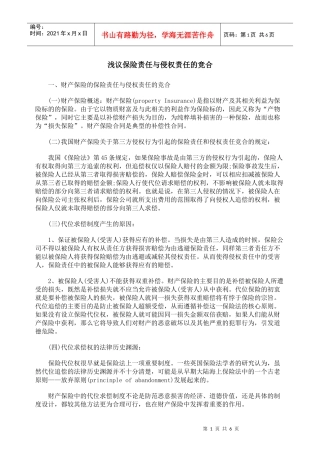 浅议保险责任与侵权责任的竞合