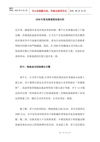 某某年家电渠道商发展分析