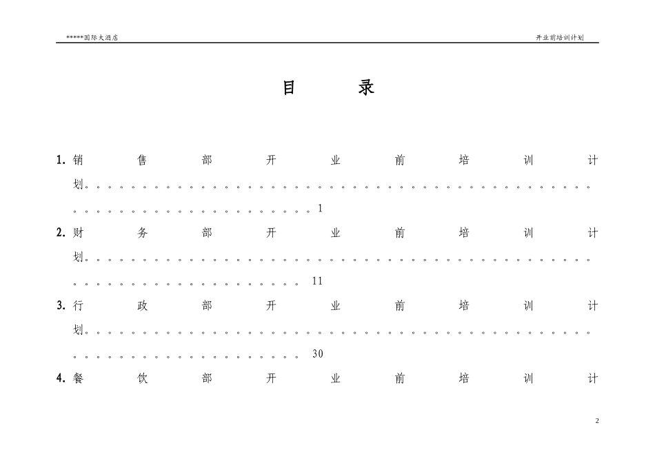 某酒店开业前培训计划_第2页