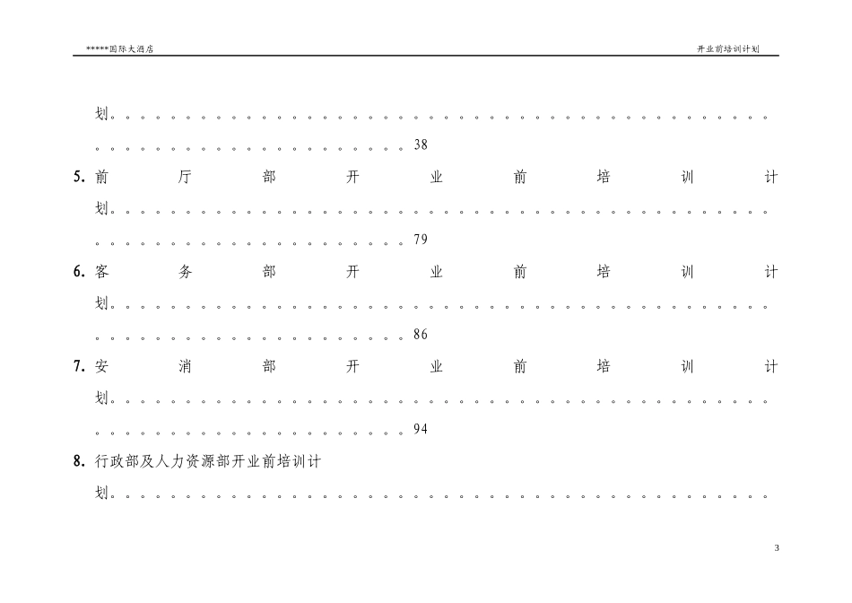 某酒店开业前培训计划_第3页