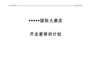 某酒店开业前培训计划