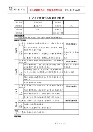 日化企业销售分析岗职务说明书
