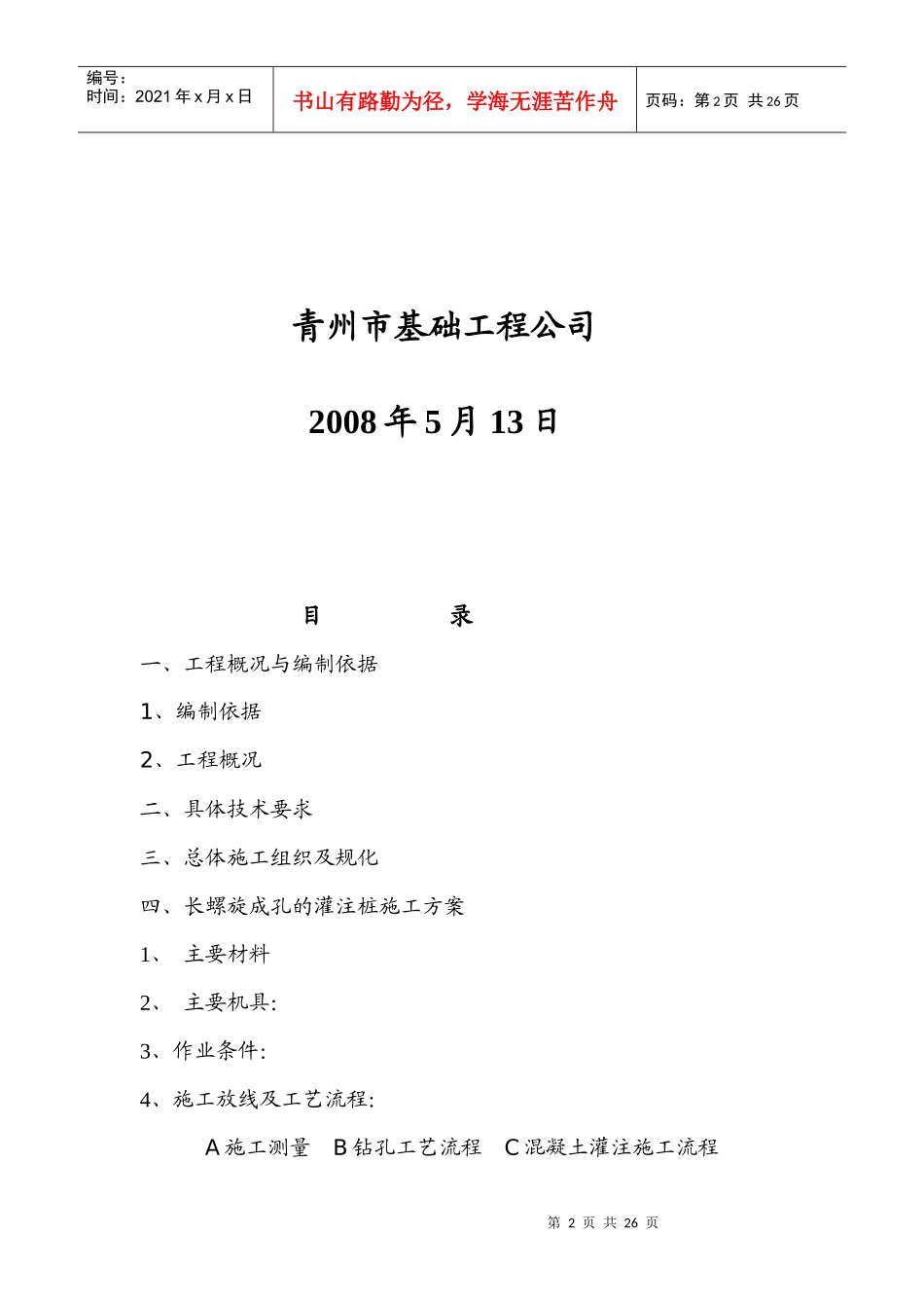 某安置楼基础工程长螺旋成孔灌注桩施工组织设计_第2页