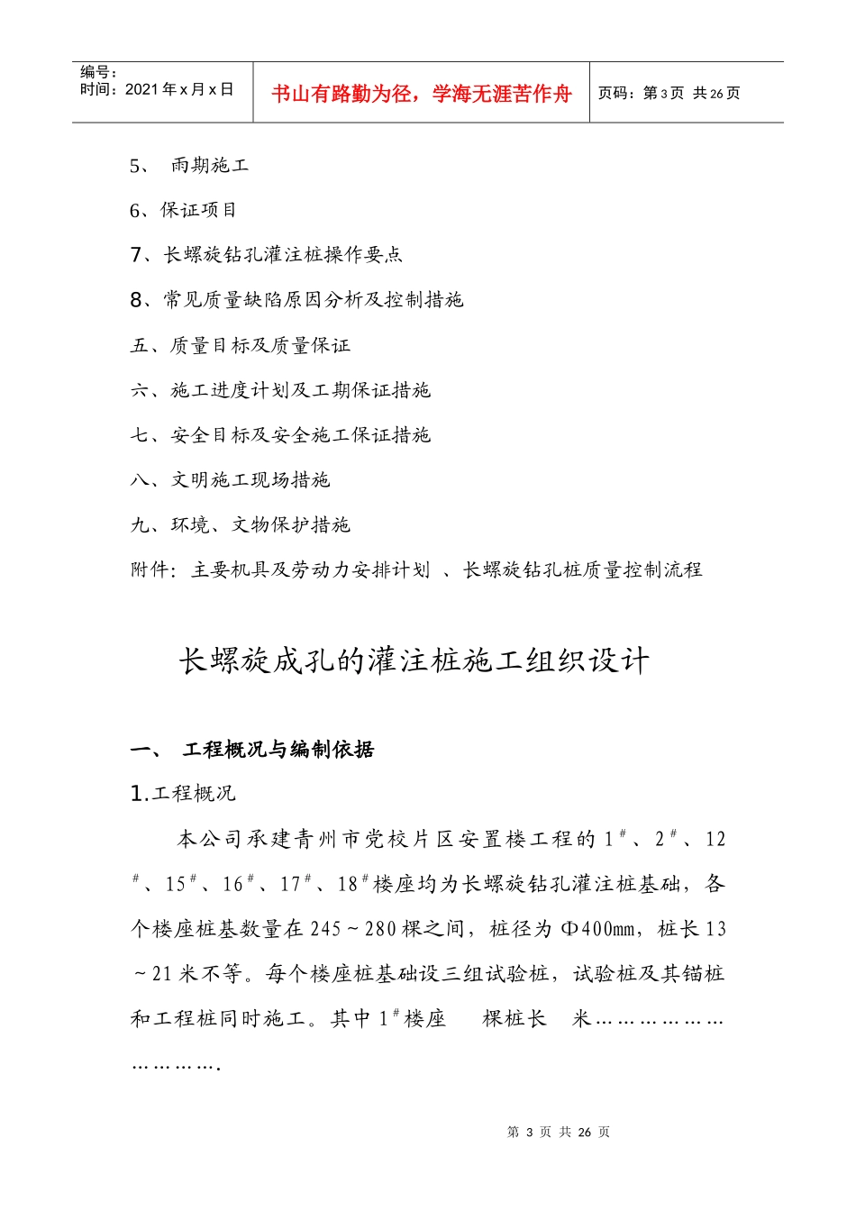某安置楼基础工程长螺旋成孔灌注桩施工组织设计_第3页