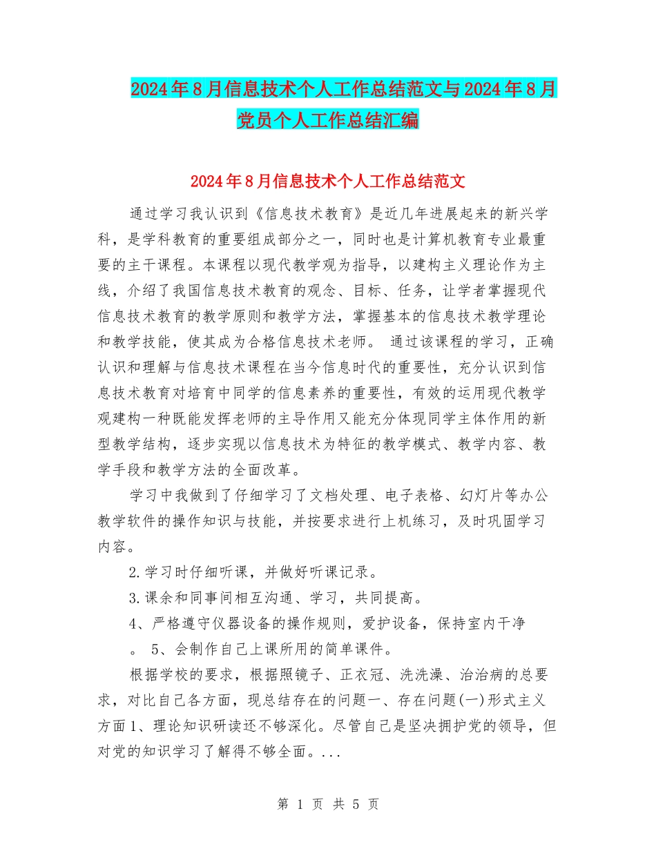 2024年8月信息技术个人工作总结范文与2024年8月党员个人工作总结汇编_第1页